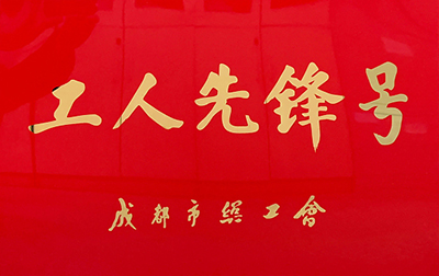 D:党工办工作2023年宣传工作2023.33.3瓦力游戏长运：喜讯！瓦力游戏长运金堂通威交通车队获“成都市工人前锋号”称号官网20230303-03-01.jpg