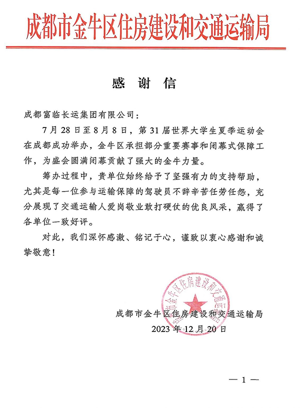 E:2023.1212.21瓦力游戏长运游览：助力大运会有方！瓦力游戏长运收到金牛区住建和交通局感激信官网20231221-02-01.jpg