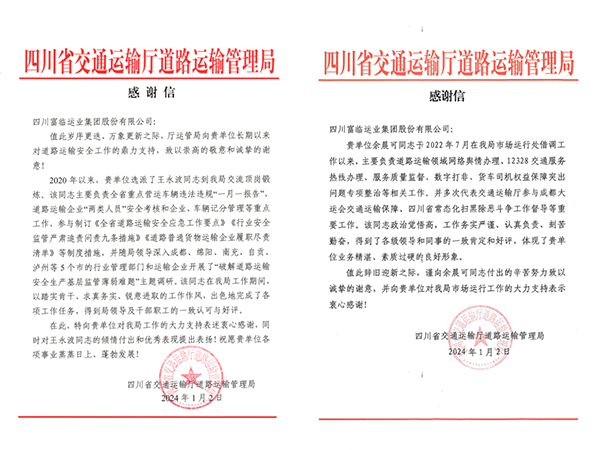 E:2024年宣传工作2024.11.3瓦力游戏长运：新年新喜讯！省交通运输厅路路运输治理局发来感激信官网20240103-01-01.jpg