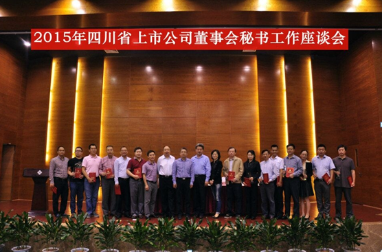 四川省上市公司董秘座谈会成功进行