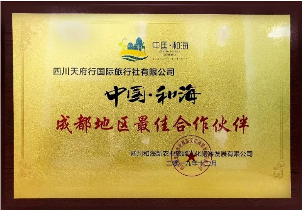 四川天府行国际观光社成为中国和海景区成都地域最佳合作同伴