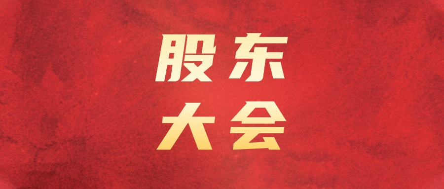 瓦力游戏运业召开2022年第二次一时股东大会