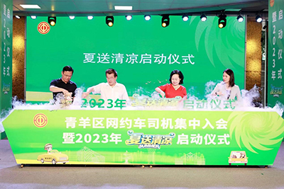 天府行参与青羊区网约车司机集中入会暨2023年“夏送清冷”启动典礼