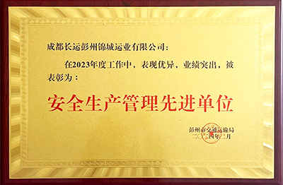喜讯！彭州锦城运业获评“安全出产治理先进单元”