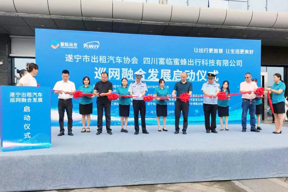 一键叫车！遂宁753辆出租车上线“新职能”——遂宁出租汽车巡网融合发展启动典礼成功进行