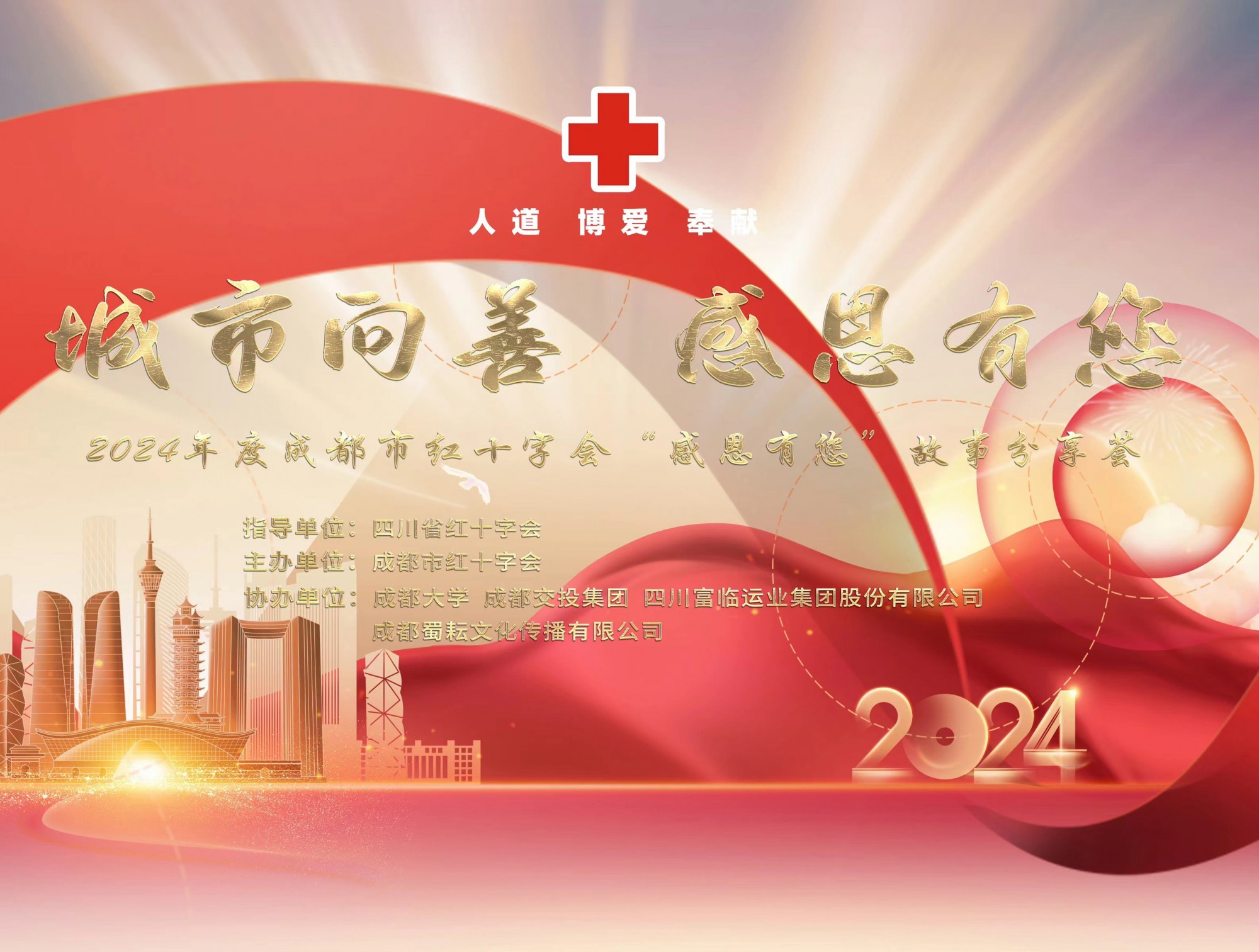 瓦力游戏运业受邀参与2024年度成都市红十字会“城市向善?感恩有您”故事分享荟