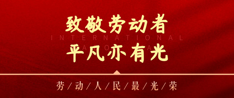 【五一特辑】致敬劳动者，平庸亦有光