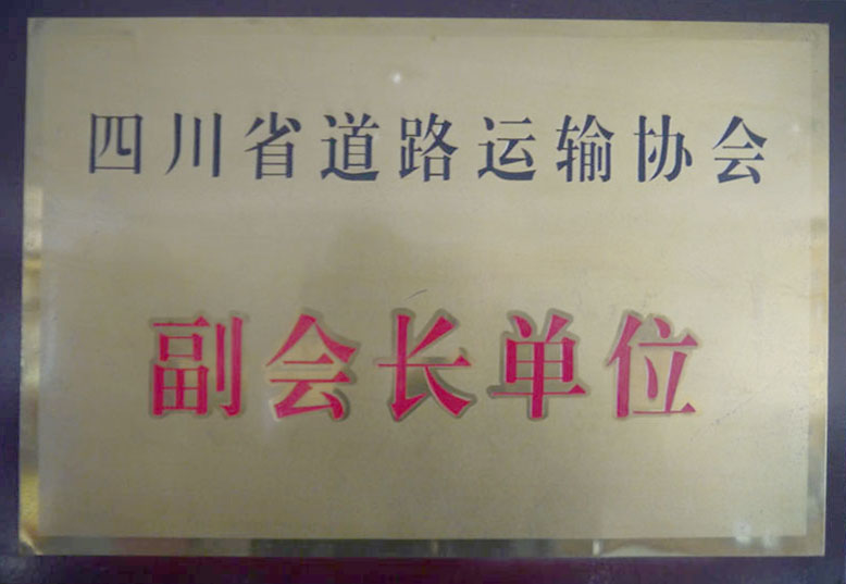 路协副会长单元