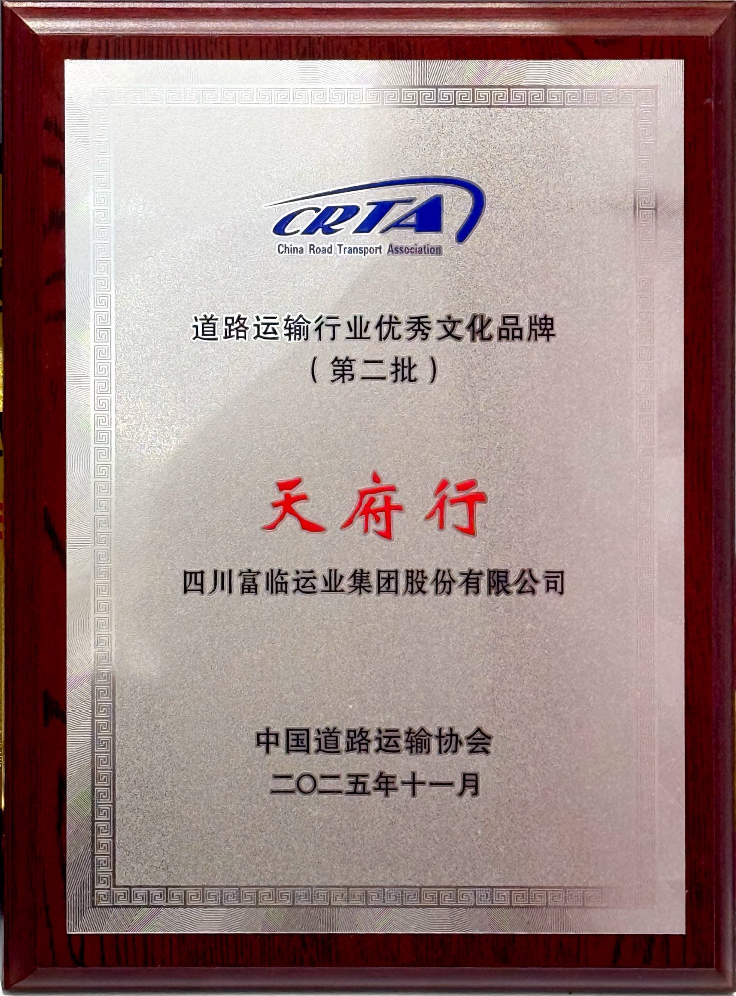 “天府杏妆入选路路运输行业优良文化品牌（第二批）